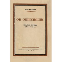 Сталин И. В. Об оппозиции, 1928